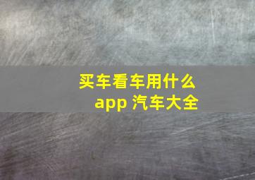 买车看车用什么app 汽车大全